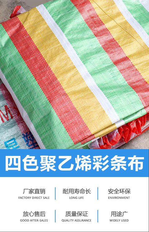 四色聚乙烯彩條布